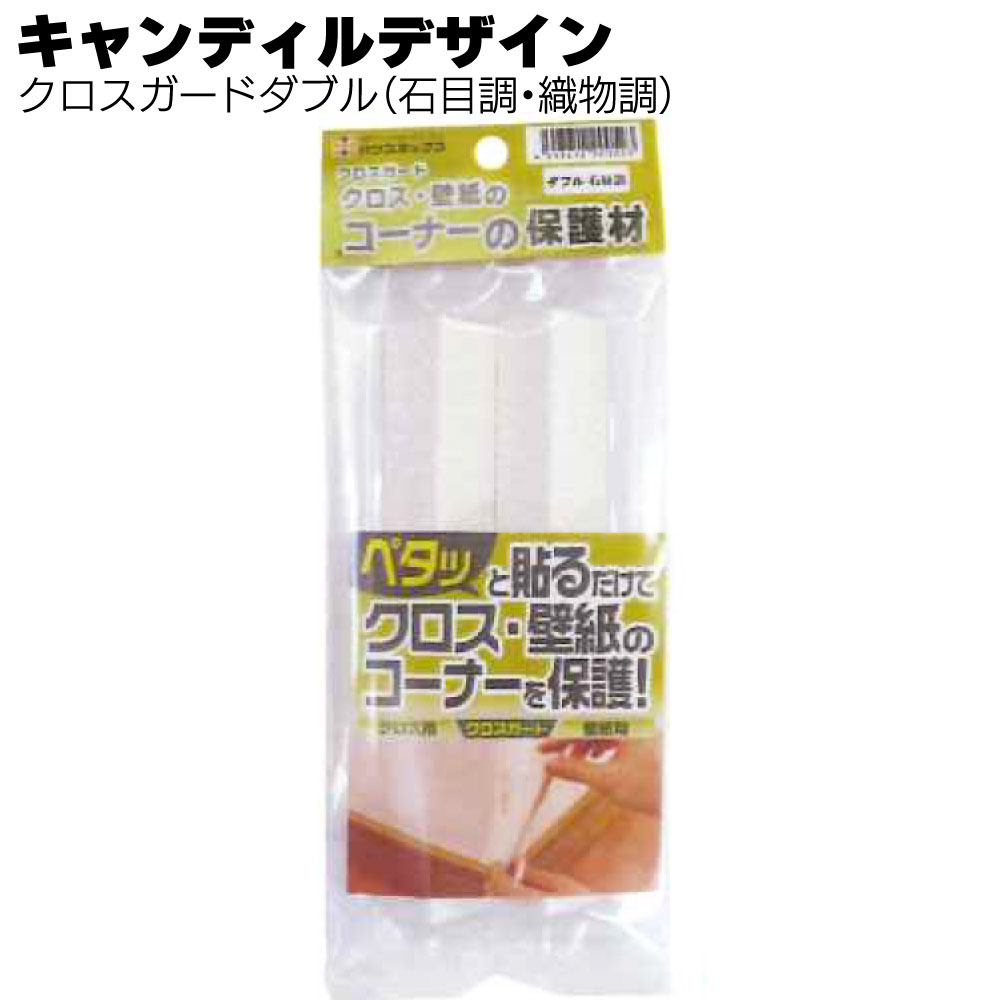 Rakuten - キャンディルデザイン クロスガードダブル(2枚入り)＜貼るだけクロス・壁紙補修材＞