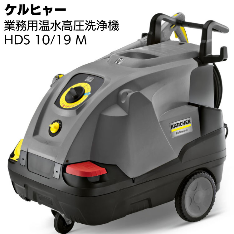 Rakuten - ケルヒャー 業務用高圧洗浄機 HDS 10/19 M ＜車両・器材・機械洗浄＞【送料無料】