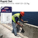 ラピッドセット V/Oリペアミックス 22.7kg <KW112 壁・天井面専用 ファイバー入りセメント補修材>【送料無料】