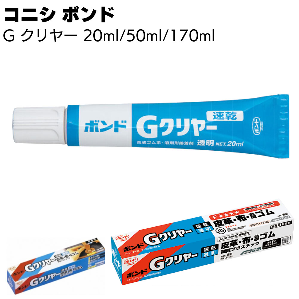 コニシ ボンド Gクリヤー ＜スチレンブタジエンゴム系溶剤形接着剤 透明＞【送料無料】