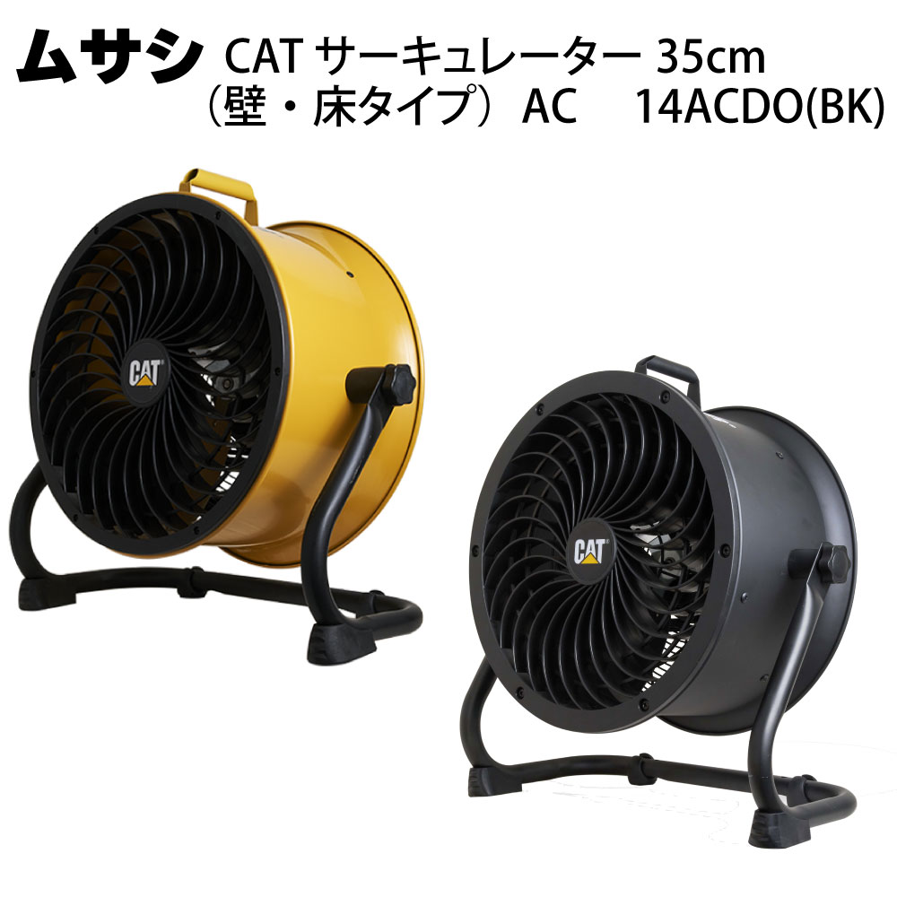 ムサシ CAT サーキュレーター 35cm（壁・床タイプ）AC HVD-14ACDO(BK)＜熱中対策 ファン＞【送料無料】