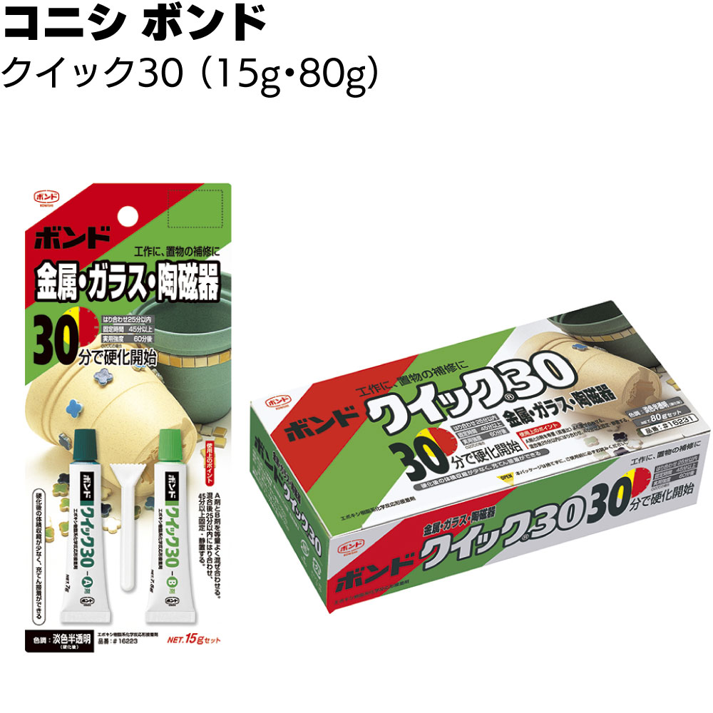 コニシ ボンド クイック30＜エポキシ樹脂系接着剤 淡色半透明 30分硬化 2液＞【送料無料】
