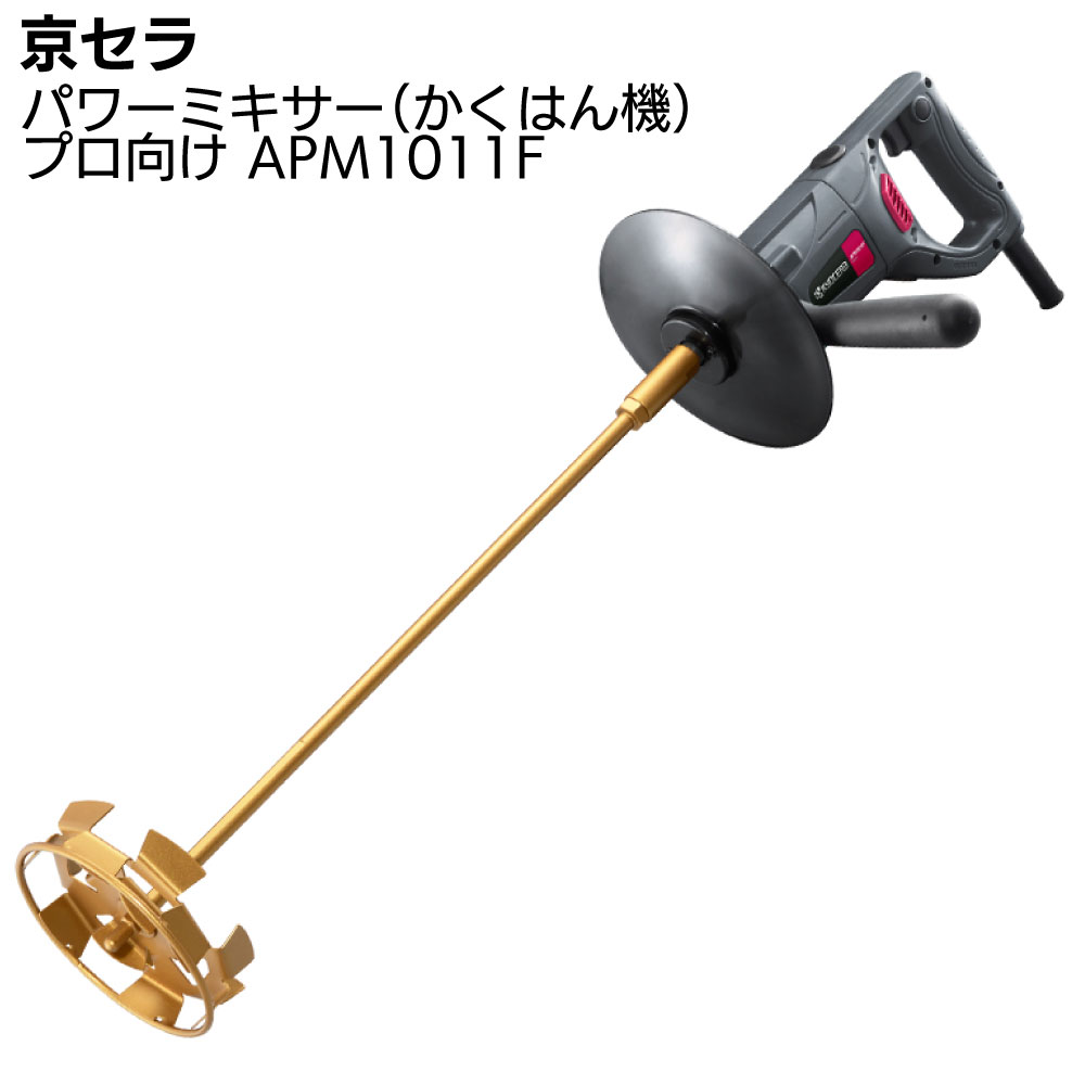 京セラ パワーミキサー APM1011F <プロ向け かくはん機> 【取寄4日〜6日 送料無料】