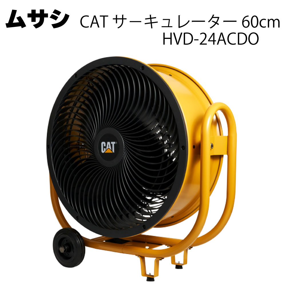 Rakuten - ムサシ CAT サーキュレーター 60cm HVD-24ACDO＜熱中対策 ファン＞【送料無料】