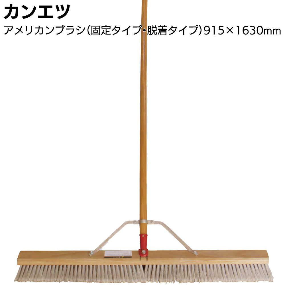 カンエツ プロ仕様 アメリカンブラシ 固定タイプ 脱着タイプ ＜全幅915mm 全長1630mm 