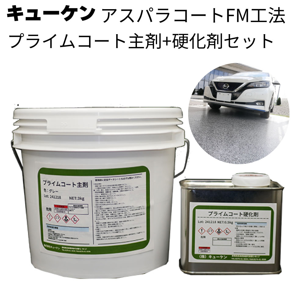 キューケン アスパラコートFM工法 プライムコート(主剤+硬化剤)3.5kg<ガレージフロア塗装 外観補正>【送料無料】