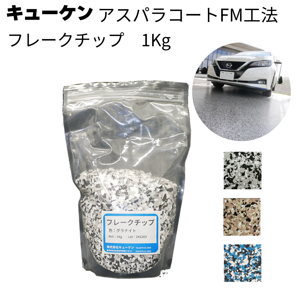キューケン アスパラコートFM工法 フレークチップ1kg / 袋<ガレージフロア塗装 外観補正>【送料無料】