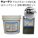 キューケン アスパラコートFM工法 UCトップコート クリアー(主剤+硬化剤)3kg<ポリアスパラギン酸系ウレア樹脂>【送料無料】