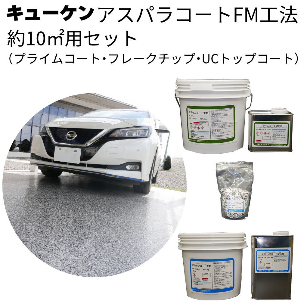 キューケン アスパラコートFM工法 約10m2(平米)セット 10.5kg<ガレージフロア塗装 外観補正>【送料無料】