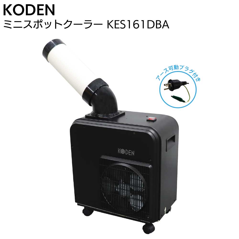 楽天市場】広電 ミニスポットクーラー kes181smabの通販 楽天市場】広電 ミニスポットクーラー kes181smabの通販