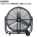 広電 KODEN アルミ羽根風洞型 工業扇 KFZ1002<2025年モデル 風洞型送風機 全閉式モーター 暑さ対策>【送料無料】