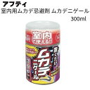 アフティ 忌避剤 室内用 ムカデニゲール 300ml 20個/40個/60個<室内用忌避剤 置くだけ簡単>【送料無料】(4)