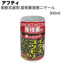 アフティ 忌避剤 屋根裏害獣ニゲール 300ml 20個/40個/60個<室内用忌避剤 置くだけ簡単>【送料無料】