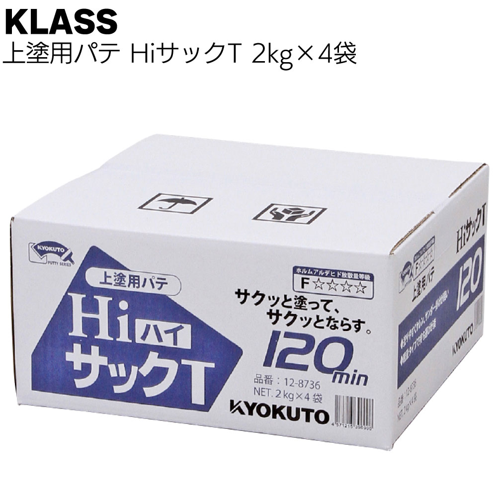 Rakuten - KLASS（極東産機）HiサックT 2kg×4袋／箱＜12-8736 上塗用パテ＞【送料無料】
