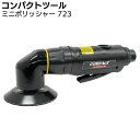 コンパクトツール ミニポリッシャー 723 <エアー式 シングルアクションミニポリッシャー マジック式>【送料無料】(4)