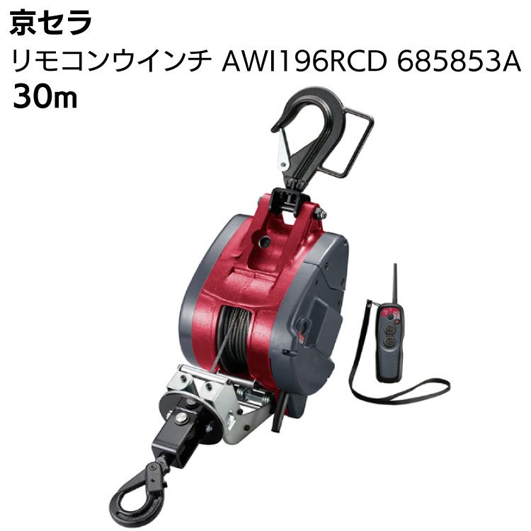 京セラ リョービ リモコンウインチ AWI196RCD 685853A ワイヤー径5mm×30m付 ＜無線 遠隔操作 リモコン 高所作業 吊り上げ 材料上げ プロ向け＞【取寄4日〜6日 送料無料】