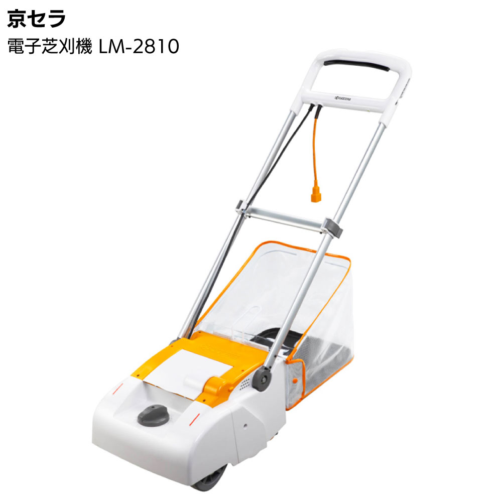 京セラ リョービ 電子芝刈機 LM-2810 ＜リール式(5枚刃) 刈込幅280mm 693751A＞ 【取寄4日〜6日 送料無料】