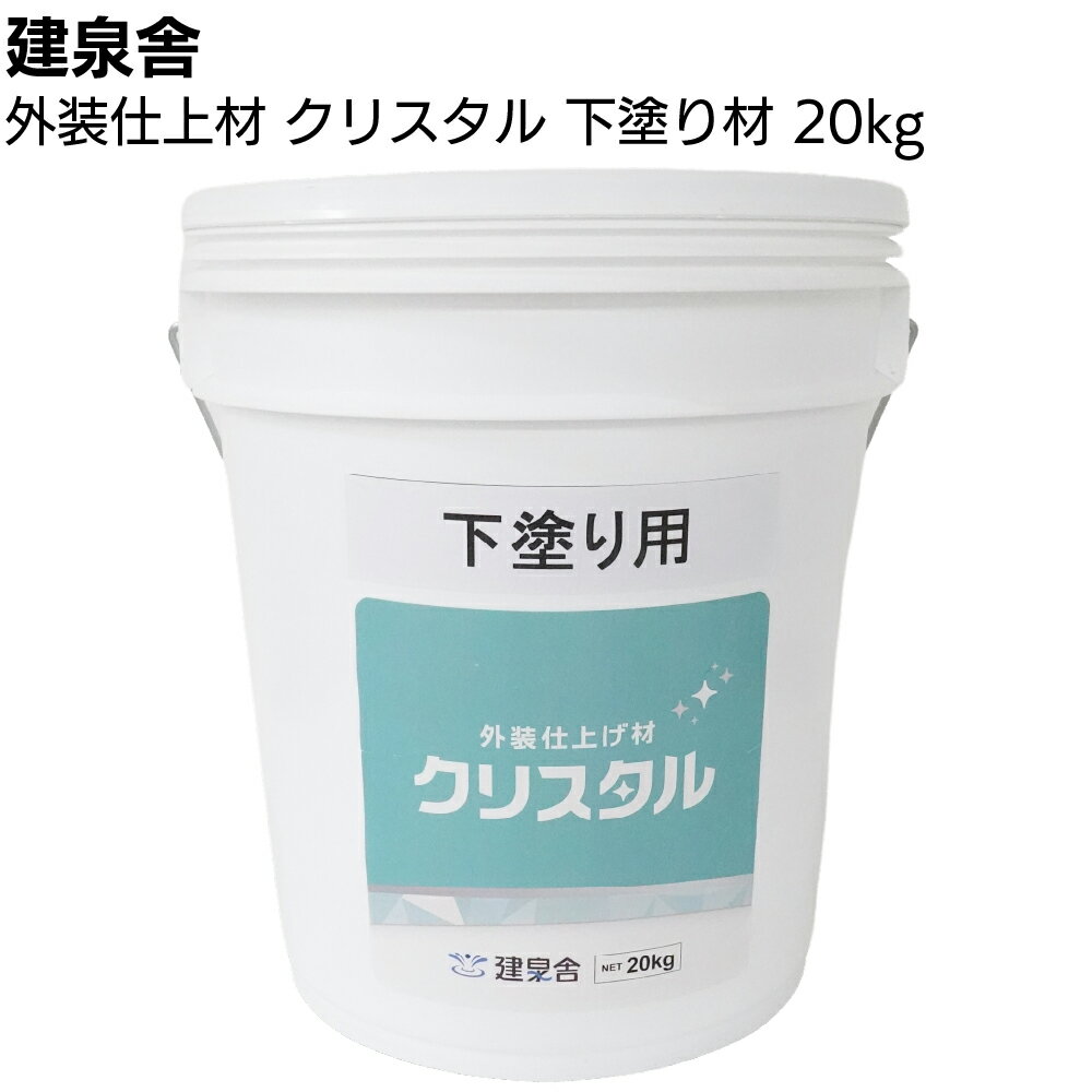 Rakuten - 【沖縄・離島配送不可】建泉舎 外装仕上げ材 クリスタル 下塗り用 20kg ＜アクリルシリコン系樹脂 防汚性 防カビ 防藻性 作業性＞【送料無料】