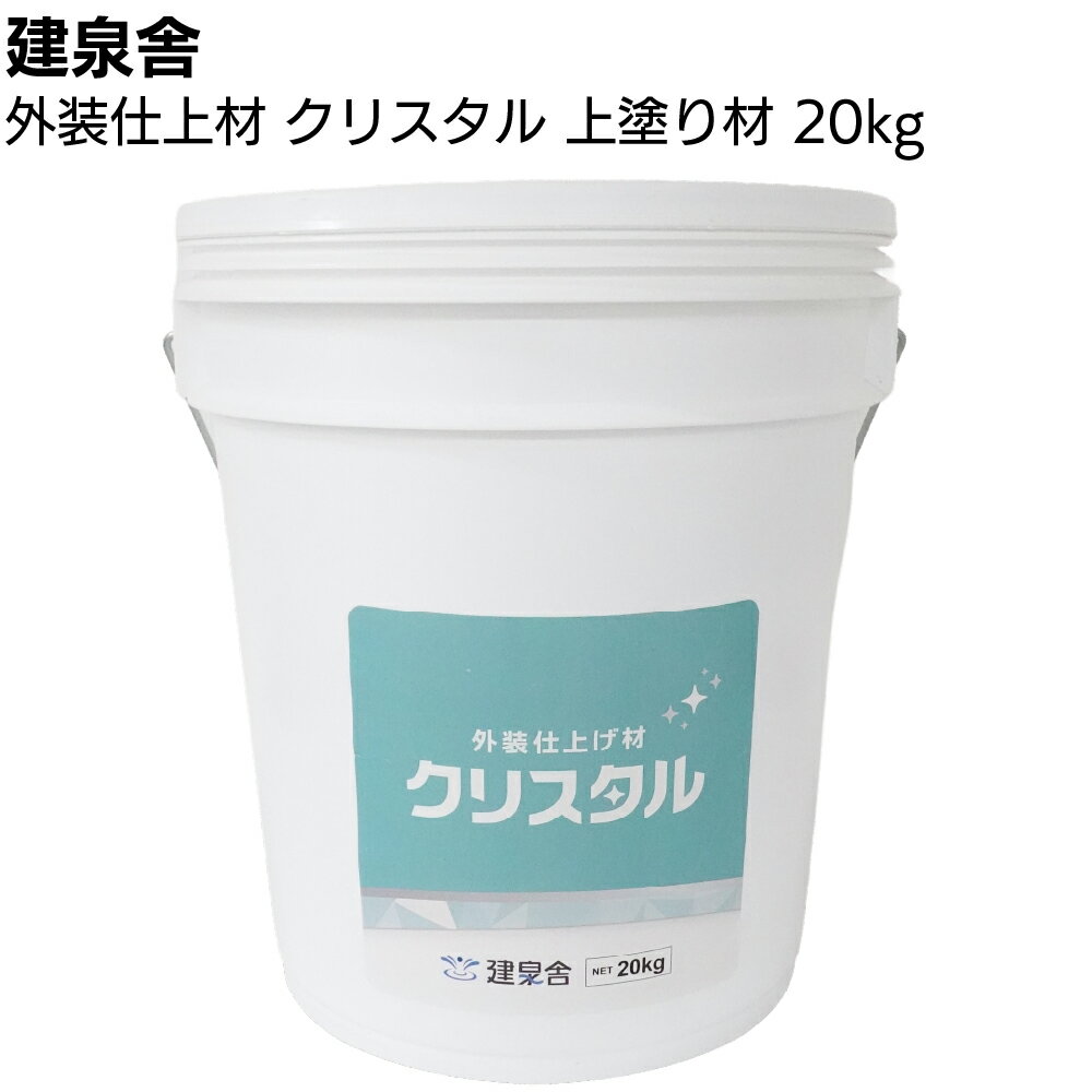 Rakuten - 【沖縄・離島配送不可】建泉舎 外装仕上げ材 クリスタル 上塗り用 20kg ＜アクリルシリコン系樹脂 防汚性 防カビ 防藻性 作業性＞【送料無料】