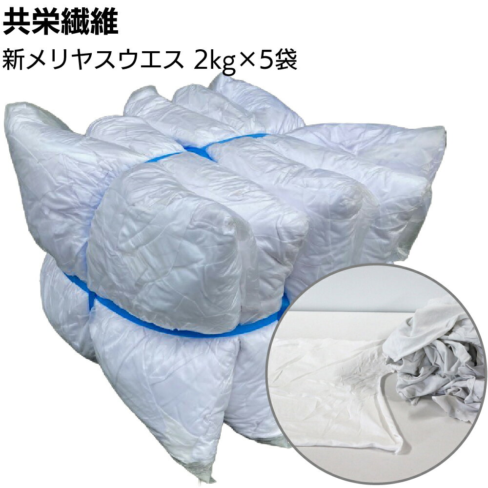 Rakuten - 【納期1週間】共栄繊維 新メリヤスウエス 2kg×5袋 ＜10kg 輸入新布 白メリヤス生地 余剰品＞【送料無料】