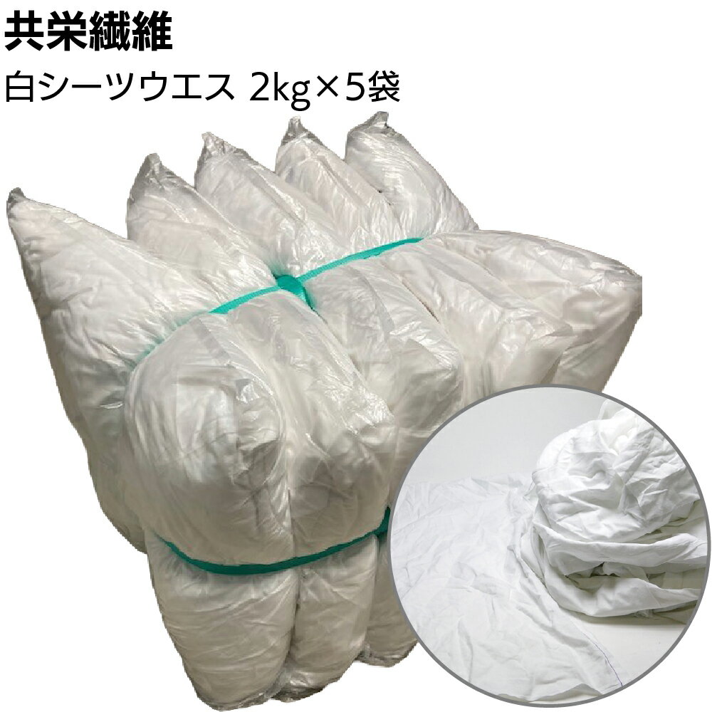 Rakuten - 【納期1週間】共栄繊維 白シーツウエス 2kg×5袋 ＜10kg 白シーツ生地 古布＞【送料無料】
