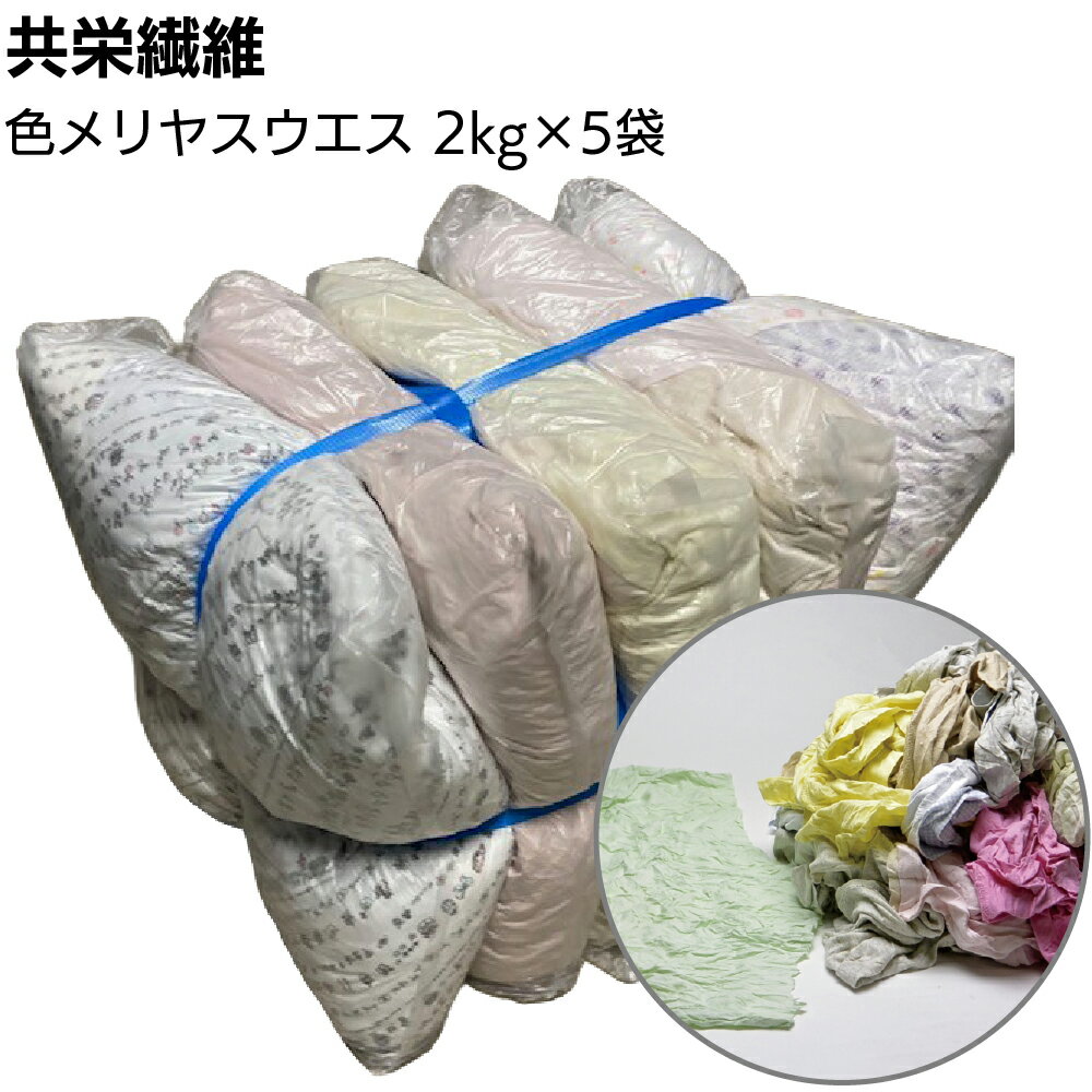 乐天商城 - 【納期1週間】共栄繊維 色メリヤスウエス 2kg×5袋 ＜10kg Tシャツ 肌着等 淡色メリヤス生地 古着＞【送料無料】
