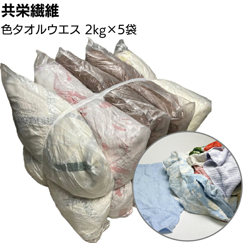 Rakuten - 【納期1週間】共栄繊維 色タオルウエス 2kg×5袋 ＜10kg タオル生地 古布＞【送料無料】