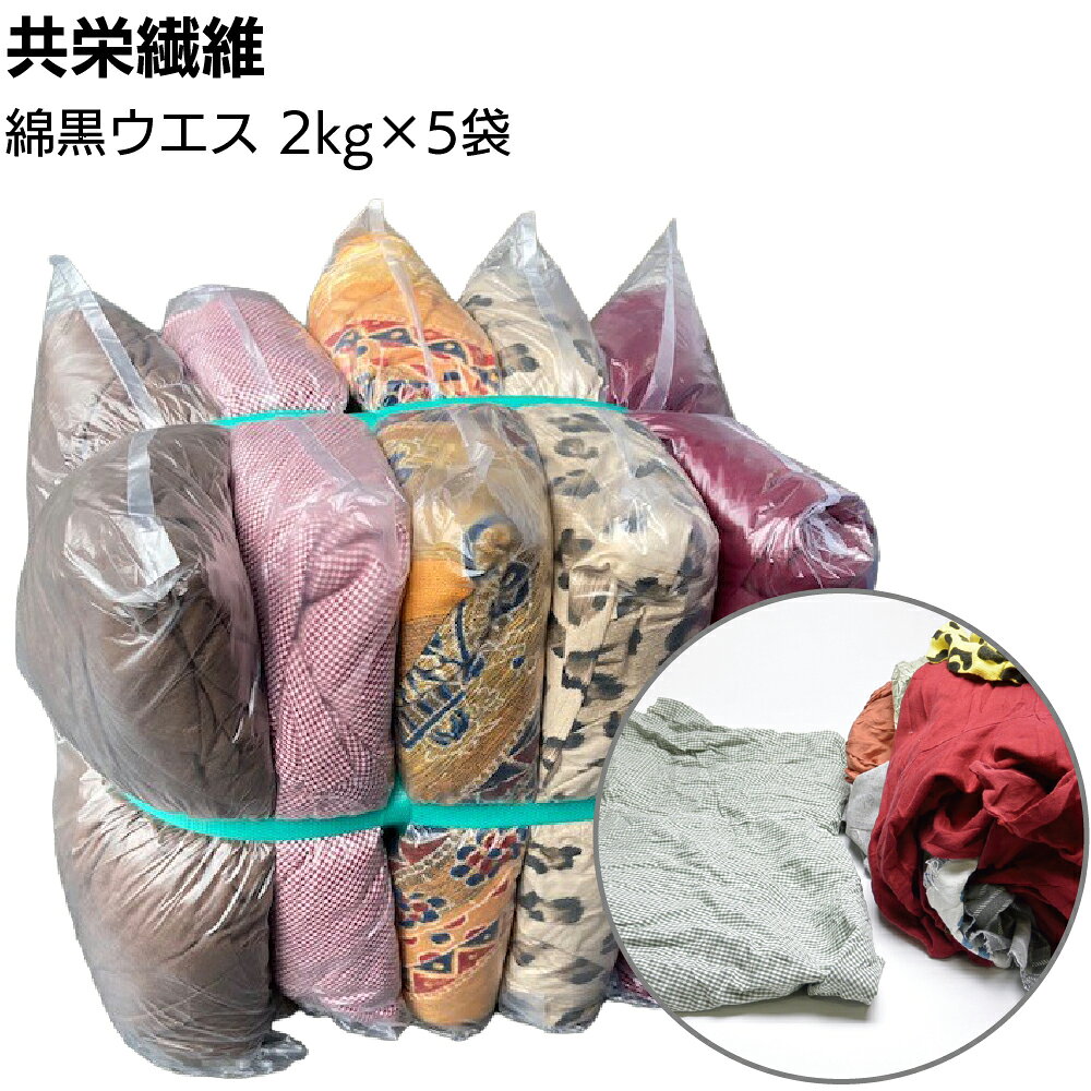 キーワード 共栄繊維 綿黒ウエス 2kg×5袋 10kg 濃色生地 古着 使い捨て ダスター 雑巾 油 溶剤 塗料 インキ 拭き取り 磨き作業 掃除用 介護用 トイレ掃除 汚物拭き 工場の清掃 ビルメンテナンス ガソリンスタンド商品説明 メーカー名 共栄繊維 商品名 綿黒ウエス 2kg×5袋 特長 濃色生地（古着） 用途 インク・油などの広範囲の汚れの拭き取りに最適です。 重工業など、色つきでも問題にならない、油汚れのひどい作業に多く使われています。 ご購入注意事項 　＜ご購入前に下記内容をご確認ください＞ ▲メーカー直送、お取り寄せ商品のため、返品・交換を受けられませんので予めご了承の上お買い求めください。 ▲お届けに1週間ほどかかります。