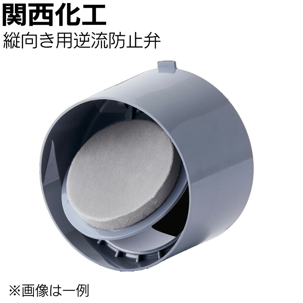 Rakuten - 関西化工 縦向き用逆流防止弁（逆方向・順方向）＜ゲリラ豪雨や台風時の配管内の逆流を防ぐ＞【送料無料】