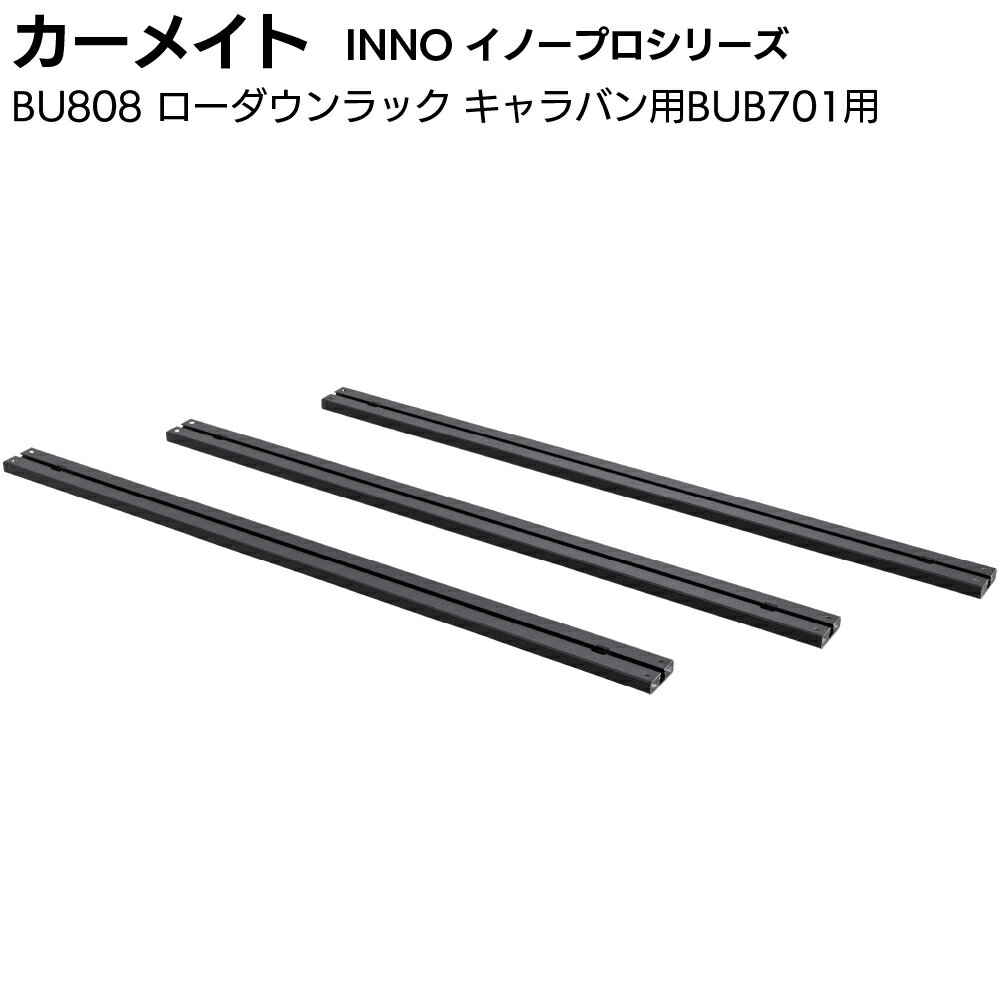 Rakuten - カーメイト イノープロシリーズ BU808 BU701用オプションパネル ＜BU701専用 コンテナボックスなどを積みやすくするオプションパネル＞【送料無料】