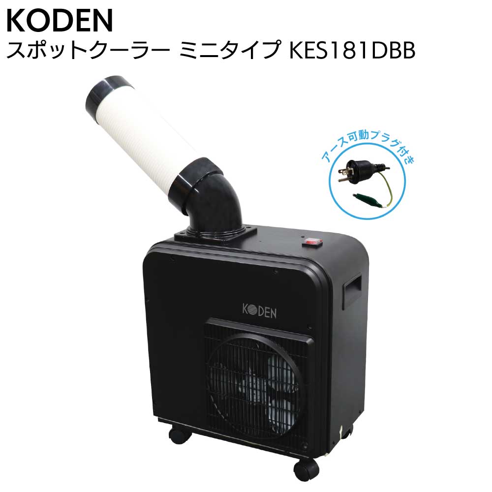 楽天市場】広電 ミニスポットクーラー kes181smabの通販