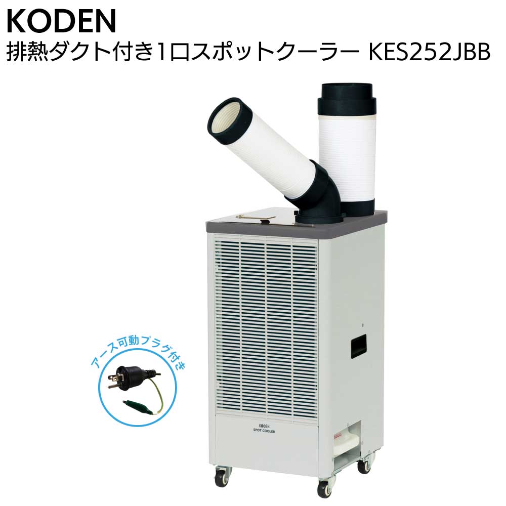 キーワード 広電 KODEN スポットクーラー スポットエアコン KES252JBB パワフル冷風 暑さ対策 業務用 一口 手動首振り アース可動式プラグ付き キャスター付商品説明 メーカー名 広電 KODEN 商品名 排熱ダクト付 1口スポットクーラー KES252JBB 特長 ■省ドレン設計：5Lドレンタンク付属 ■強弱の切換が可能な冷風＆送風モード ■地球環境に配慮した冷媒R32(GWP値：675)を採用 ■伸縮可能な排熱ダクト付属 ■アース可動式プラグ付き ■簡単着脱エアフィルター 商品仕様 ■サイズ：約W39×D43×H80cm(ダクト含まず) ■質量：約35kg ■冷媒：HFC R32 ■冷房能力：2.2/2.5Kw(50/60Hz) ■風量：約5.7/6.1(50/60Hz)m3/min ■消費電力：1.2/1.4kW(50/60Hz) ■定格：単相交流 100V ■電源コード：約4.2m ■付属品：冷風ダクト付属/外径 約Φ12.5cm、長さ 約37〜42cm・排熱ダクト付属/外径 約Φ17cm、長さ 約34〜127cm・ドレンホース(排水用) ■原産国：中国 ご購入注意事項 　＜ご購入前に下記内容をご確認ください＞ ▲本製品は第一種特定製品でフロン排出抑制法の対象機種です。本製品の管理者（所有者）には、定期点検が義務付けられています。 ▲メーカー直送商品のため、返品・交換を受けられませんので予めご了承の上お買い求めください。