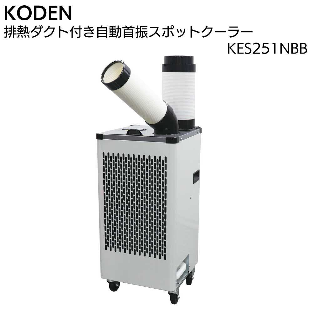 キーワード 広電 KODEN 排熱ダクト付 自動首振り スポットクーラー KES251NBB パワフル冷風 暑さ対策 業務用 一口 自動首振り エアフィルター着脱タイプ キャスター付商品説明 メーカー名 広電 KODEN 商品名 排熱ダクト付 自動首振り スポットクーラー KES251NBB 特長 ■約100°の自動首振り機能搭載 ■省ドレン構造：5リットルドレンタンク付属 ■強弱の切換が可能な冷風モード ■頑丈な板金ボディ 商品仕様 ■商品タイプ：一口 自動首振り ■サイズ：約W40.5×D43×H89.5cm（ダクト含まず） ■質量：約45kg ■冷媒：HFC R410A ■冷房能力：（50Hz）約2.2kW（60Hz）約2.5kW ■動作モード：冷風 ■風量：（50Hz）約4.7m3/min（60Hz）約4.8m3/min ※強運転時 ■風量調節：強・弱 ■首振り角度：（自動）約100°（手動）約210° ■ドレンタンク：5リットル ■消費電力：（50Hz）875W（60Hz）1094W ■電気料金（1時間あたり）※：（50Hz）約27.2円、（60Hz）約34円 ■定格：単相交流 100V ■電源コード：約1.7m ■付属品 　冷風ダクト付属（外径 約Φ12.5cm、長さ　約37〜42cm）、排熱ダクト付属（外径 約Φ17cm、長さ　約37〜50cm）、ドレンホース（排水用） ■その他：エアフィルター着脱タイプ／板金ボディ／保護カバー付電源スイッチ／キャスター付（2ヶ所ロック機能付き） ■原産国：中国 ご購入注意事項 　＜ご購入前に下記内容をご確認ください＞ ▲本製品は第一種特定製品でフロン排出抑制法の対象機種です。本製品の管理者（所有者）には、定期点検が義務付けられています。 ▲メーカー直送商品のため、返品・交換を受けられませんので予めご了承の上お買い求めください。
