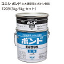 コニシ ボンド E209<土木建築用エポキシ樹脂・モルタル仕上げ外壁の浮き注入補修>【送料無料】※季節に合わせて出荷させて頂きます。◯