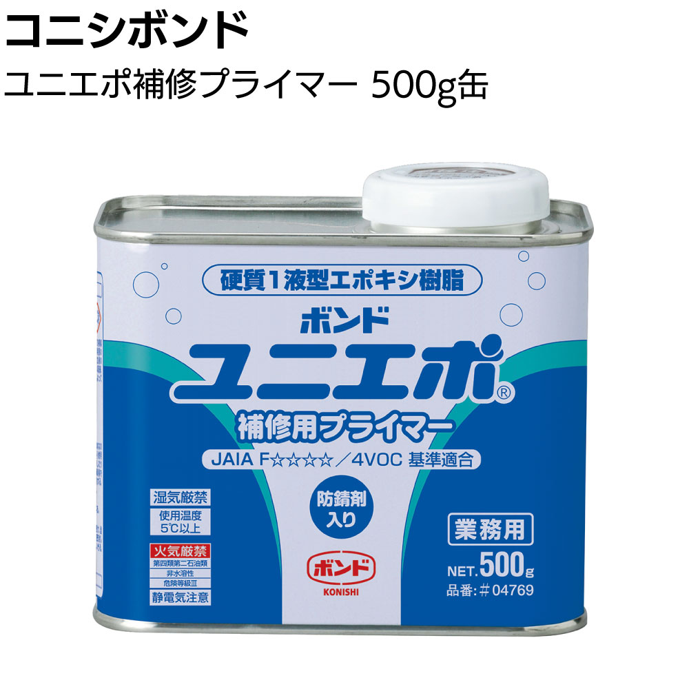 コニシ ボンド ユニエポ 補修用プライマー 500g <防錆用常温硬化 硬質1液型エポキシ樹脂系プライマー タックコート>【送料無料】◯