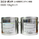 コニシ ボンド E600 10kgセット<パテ状可とう性エポキシ樹脂・Uカットシール工法用>