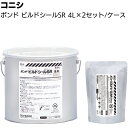 コニシ ボンド ビルドシールSR 4L×2缶/箱<2成分形シリコーン系シーリング材 カラーマスター別売>【送料無料】