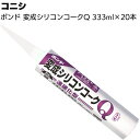 コニシ ボンド 変成シリコンコークQ 333ml×20本/箱<速硬化型 1成分形変成シリコーン系シーリング材>【送料無料】