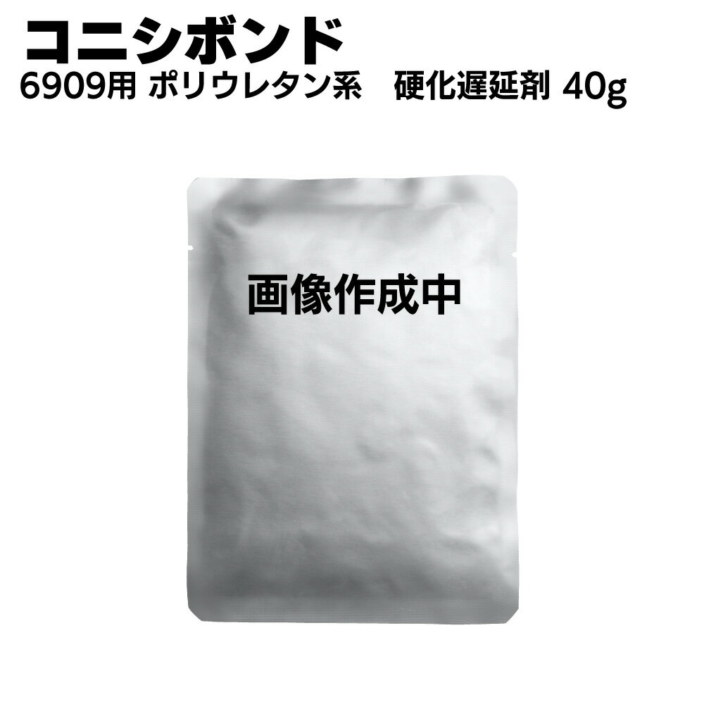 コニシ ボンド 硬化遅延剤 ビューシール6909用 40g 1個 ◯