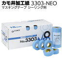 カモ井加工紙 マスキングテープ 3303-NEO 18m<躯体用 シーリング用>【送料無料】