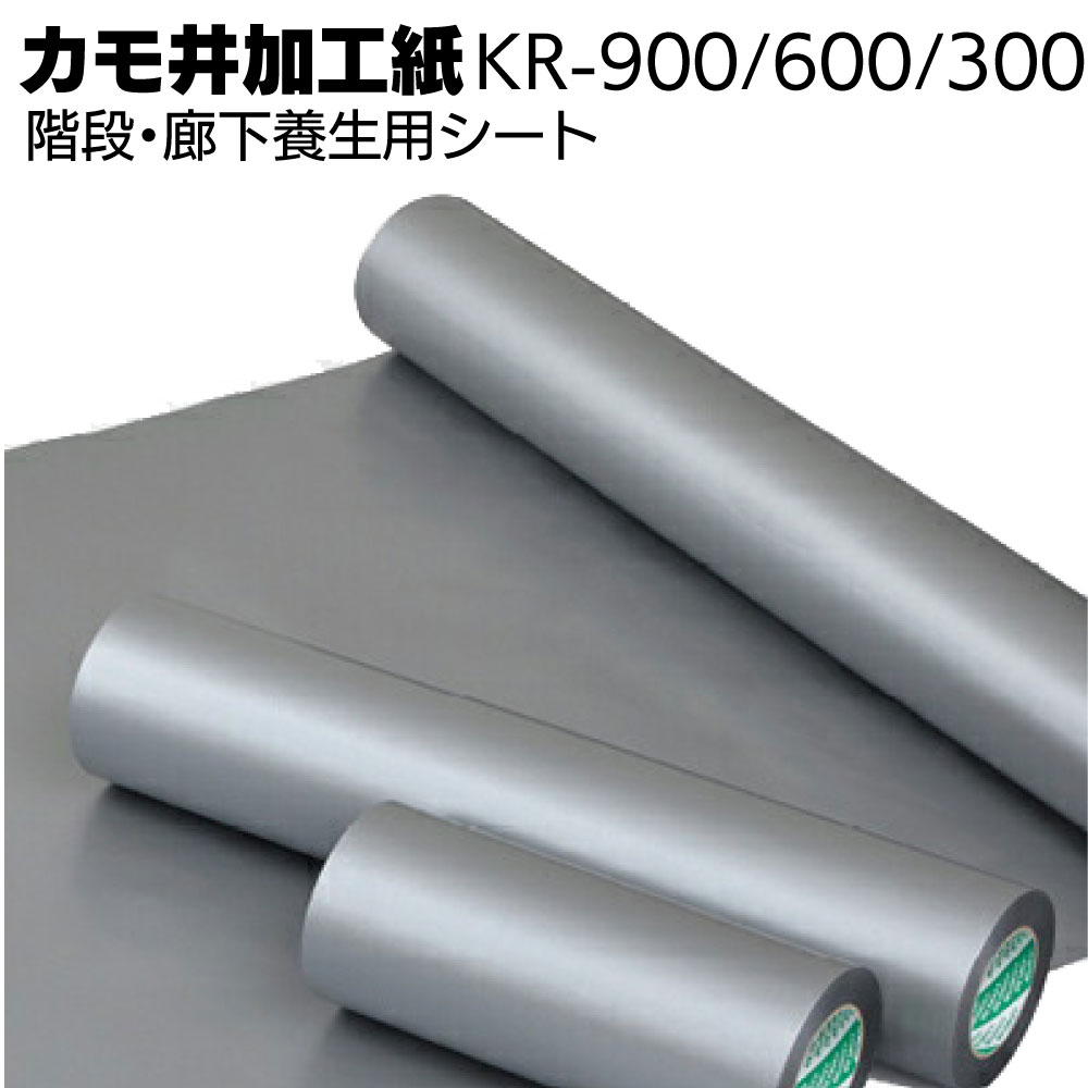 カモ井加工紙 階段・廊下養生用シート KR-900 / 600 / 300＜塩ビ素材専用シート＞【送料無料】