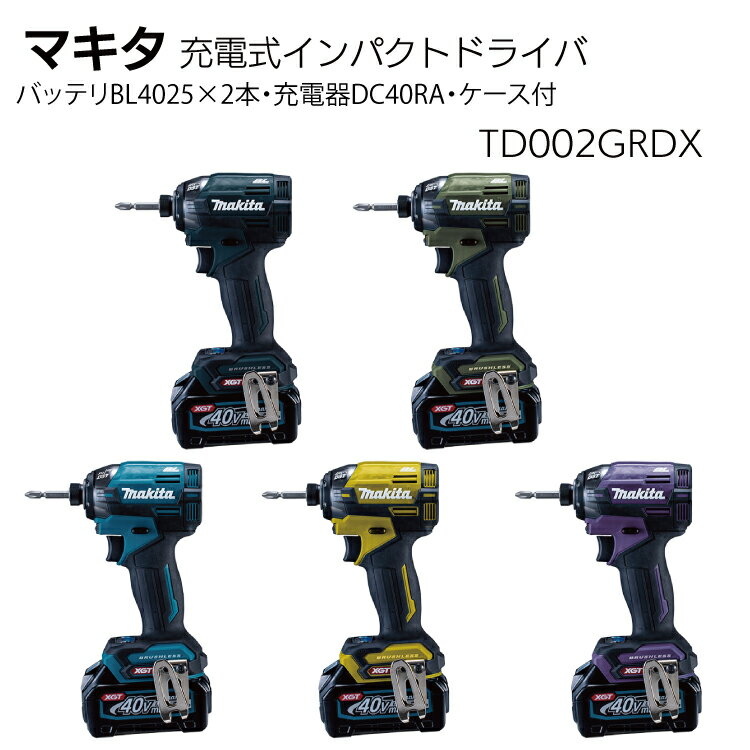 マキタ 充電式インパクトドライバ TD002GRDX＜バッテリBL4025×2本・充電器DC40RA・ケース付＞【送料無..