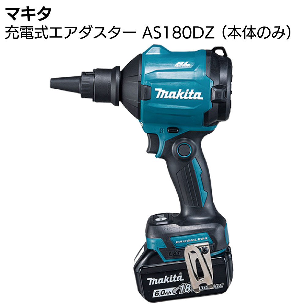 マキタ 充電式エアダスタ AS180DZ 本体のみ＜バッテリ・充電器別売＞【送料無料】