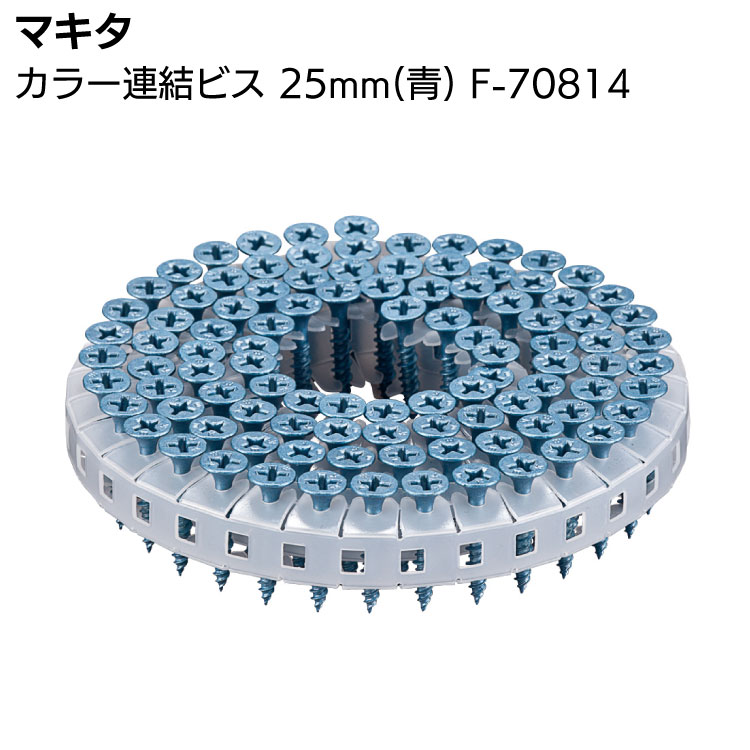 マキタ カラー連結ビス F-70814 25mm 青 makita【送料無料】