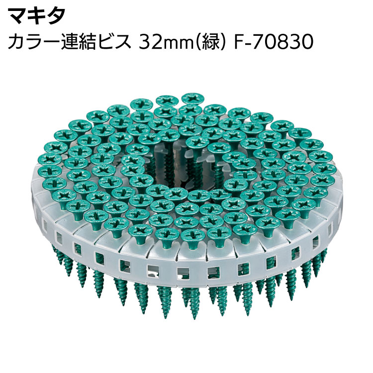 マキタ カラー連結ビス F-70830 32mm 緑 makita【送料無料】