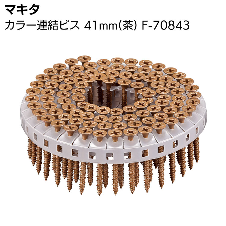 キーワード makita マキタ 電動工具 部品 エア ビス 打ち機 カラー 連結ビス コイルタイプ 41mm F-70843商品説明 メーカー名 マキタ 商品名 カラー連結ビス F-70843 41mm 茶 特長 ビスの頭の色がサイズによって違うので、後からみてもすぐにわかります。 仕様 ■マキタ makita ■エアビス打ち機用 ■カラー連結ビス（コイルタイプ） ■ノンクロムデュラルコート ■二条ねじ ■材質：鉄 ■表面処理：ノンクロム ■用途：木質下地 ■長さmm：41 ■胴径mm：3.9 ■頭径mm：8.2 ■形式：RS3941DC チャ ■1箱4000本入り（1箱100本×20巻×2箱） ■適用モデル：AR320HR（長さ41mmは除く）、AR411HR AR410HR （AR411R） 注意事項 ▲メーカーお取り寄せ商品のため、返品・交換を受けられませんので予めご了承の上お買い求めください。