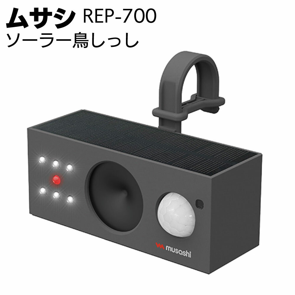 Rakuten - ムサシ ソーラー鳥しっし REP-700＜獣害対策・鳥対策 ガーデニング＞【送料無料】
