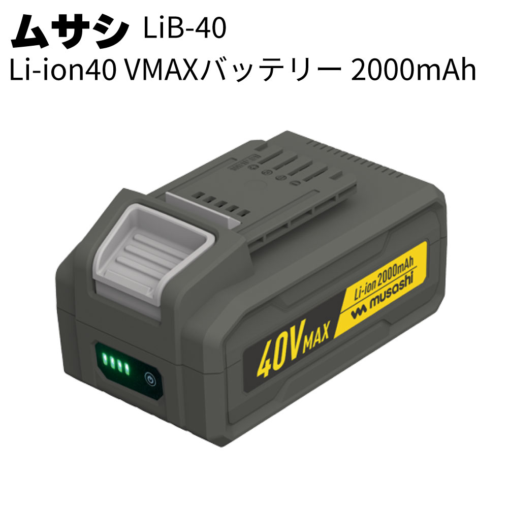 ムサシ Li-ion40VMAXバッテリー 2000mAh LiB-40＜充電式ブロワバキューム対応バッテリー＞【送料無料】