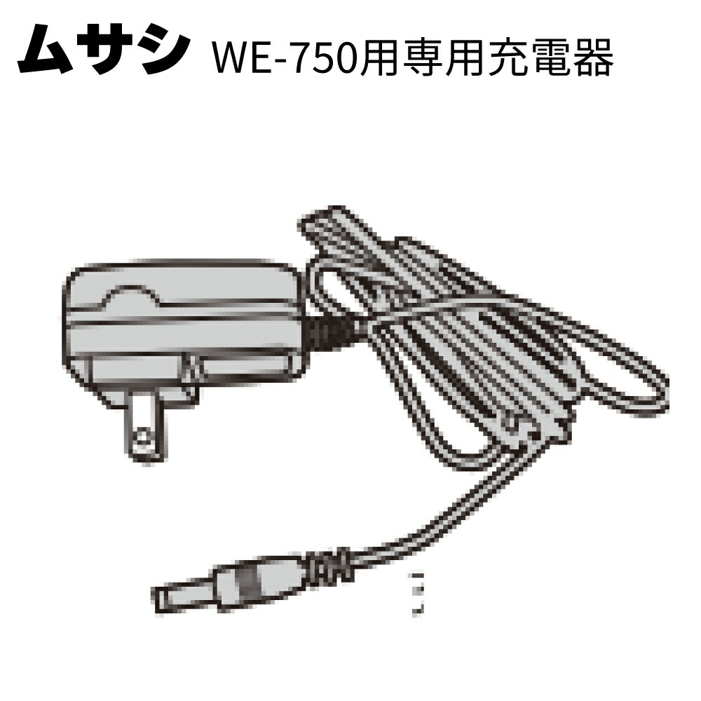 ムサシ WE-750専用充電器＜ガーデニング・雑草除去＞