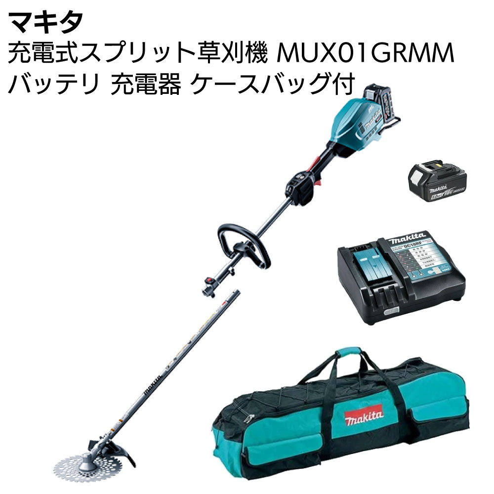 マキタ 充電式スプリット草刈機 MUX01GRMM ＜バッテリー・充電器・専用ケースバッグ付き＞【送料無料】
